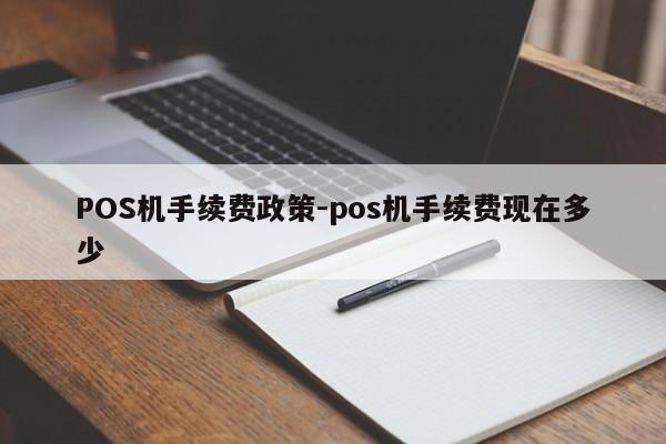 遵义POS机手续费政策-pos机手续费现在多少